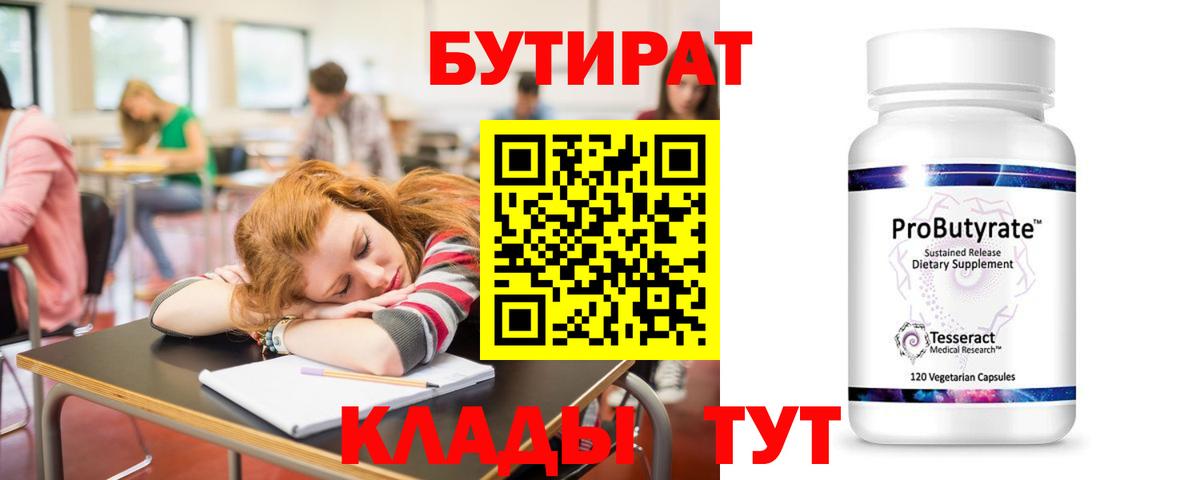 БУТИРАТ буратино Тобольск