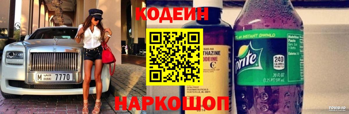 Кодеин напиток Lean (лин)  Codein Purple Drank  Вход с VPN  Тобольск 